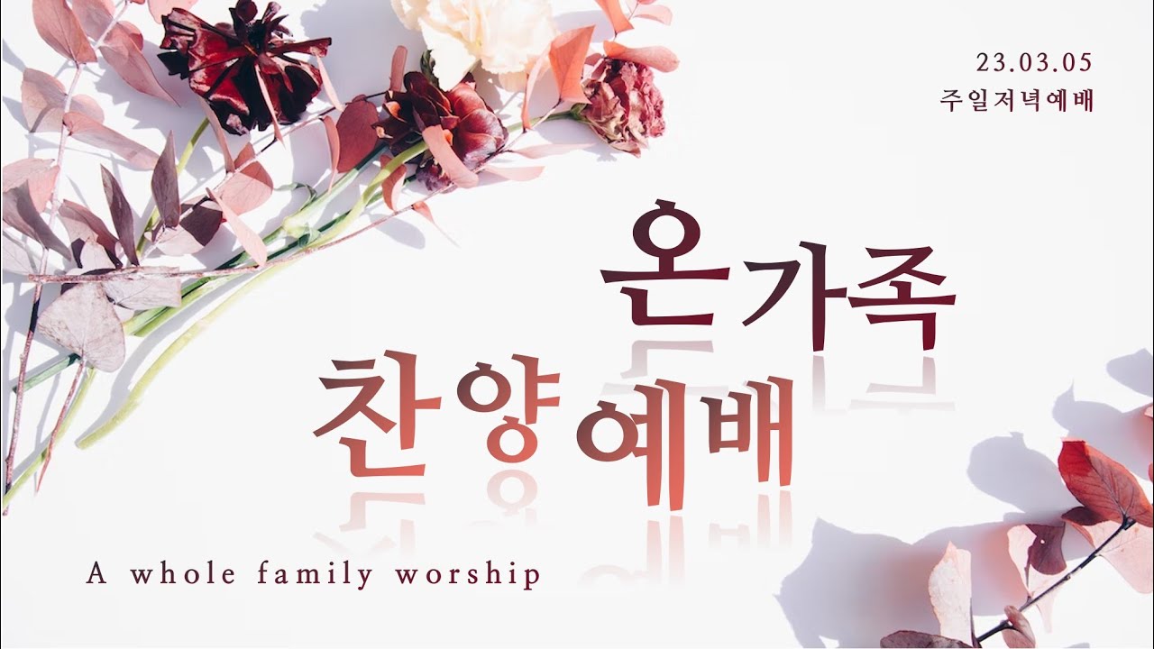 23. 03. 05. 주일 저녁 실시간 예배 현황