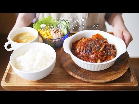 ¡Auténtico en casa! “Cómo hacer un filete de hamburguesa guisado” ~ Usando salsa demi-glace enlatada y tomates enlatados ♡ ~ [Comida occidental/platos de carne/carne picada] [Las recetas de cocina son de Party Kitchen 🎉]