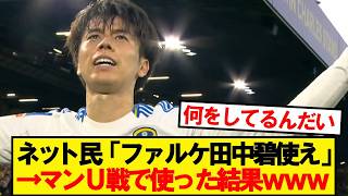 【速報】中24日のユナイテッドVSリーズ、結果がこちらです！！！！