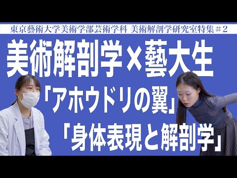 建築学科 美術解剖学×藝大生「アホウドリの翼」「身体表現と解剖学」東京藝術大学美術学部芸術学科 美術解剖学研究室特集#2