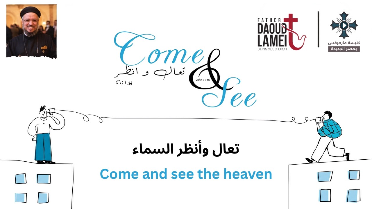 تعال وأنظر السماء - عظة (9) مؤتمر تعال وأنظر - يونيو 2023 - أبونا داود لمعى
