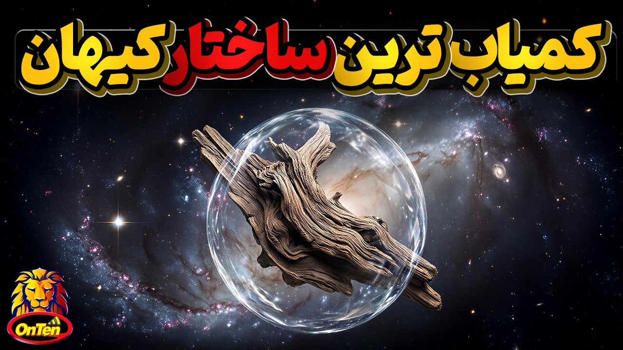 کمیاب ترین ساختاری که میتوان در کیهان پیدا کرد