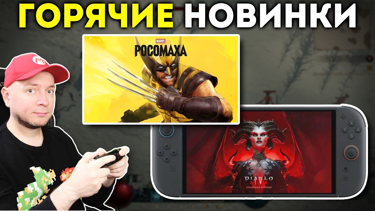Смотрим новинки: Росомаха на PS5 и Diablo IV на Nintendo Switch 2 [стрим]
