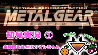 シリーズ未経験の自称博多弁JKがMETAL GIAR初見プレイ★その1