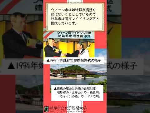 【岐女短チャンネル #shorts #022】ウイーン市マイドリング使節団の皆様が来学されました。