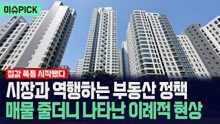 [이슈PICK] 시장과 역행하는 부동산 정책... 매물 줄더니 나타난 이례적 현상 / 사건텔러