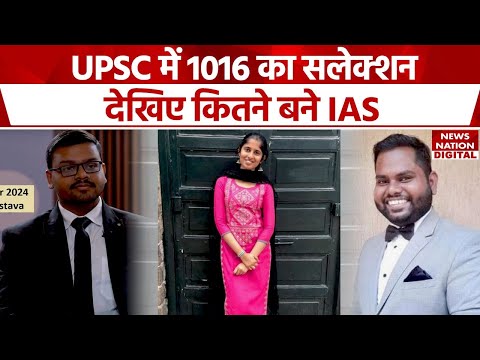 UPSC 2023 Topper List: 1016 कैंडिडेट्स का यूपीएससी में चयन, जानिए कितने लोग IAS बने। Latest News