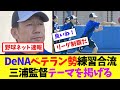 denaベテラン勢練習合流！三浦監督テーマを掲げる【ネット反応集】