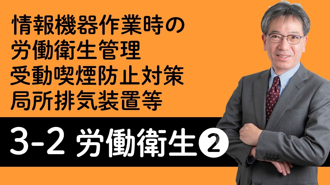 【労働衛生②】情報機器作業時の労働衛生管理、受動喫煙防止対策、腰痛防止対策、事務室等の作業環境改善、局所排気装置等について村中先生がやさしく解説！