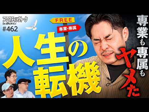 【LINOの決断！人生の転機】アロマティックトークinぱちタウン 第462回《LINO・木村魚拓・ウシオ・伊藤真一》★★毎週水曜日配信★★