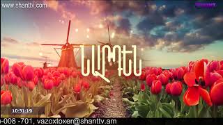 Առավոտը Շանթում/Aravot Shantum 14.05.2020
