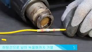 수축튜브 작업방법