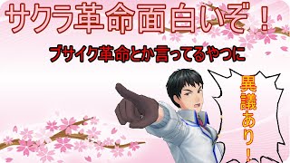 話下手ですがサクラ革命をやってみて思ったことを話そうと思います