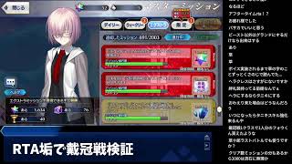 【FGO】RTA垢で戴冠戦検証