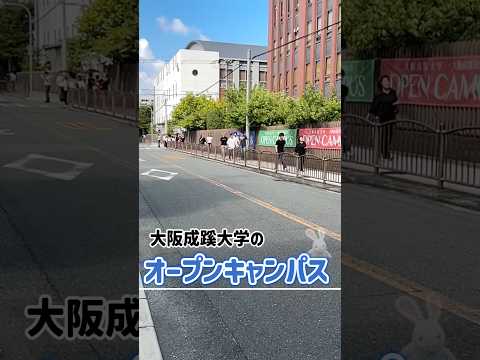 【大阪成蹊大学】オープンキャンパスレポート！9/15