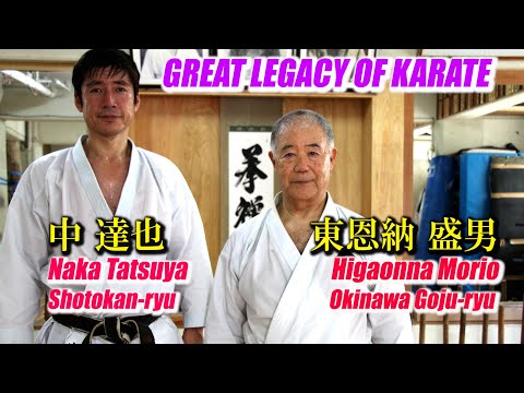 【75 min】Naka Tatsuya and Morio Higaonna【GREAT LEGACY OF KARATE 】 Shotokan-ryu meets Okinawa Goju-ryu