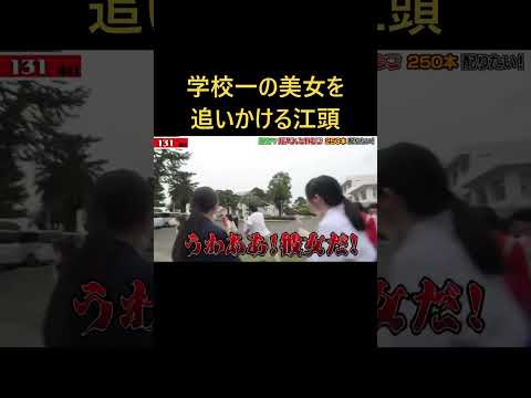 【面白い！】学校一の美女を追いかける江頭（エガちゃんねる）