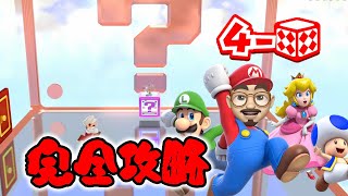 【完全攻略】【スーパーマリオ 3Dワールド】【4-ミステリーハウス】グリーンスターとスタンプの取り方を全部見せちゃいます！