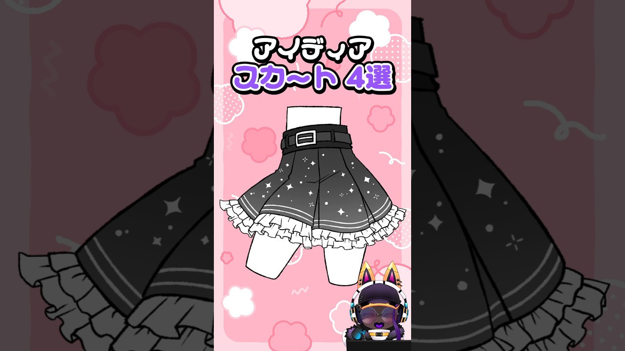 【アイディア】かわいいスカート4選　 #イラスト #個人勢vtuber #アモルファスの遊び部屋