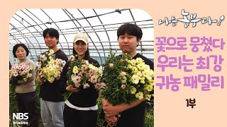[나는농부다 245회 1부] 꽃으로 뭉쳤다 우리는 최강 귀농 패밀리