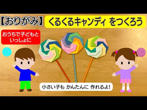 折り紙のペロペロキャンディの折り方は簡単♪幼稚園年長さんから作れる作り方！│子供と楽しむ折り紙・工作