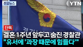 [단독] 결혼 1주년 앞두고 숨진 경찰관...유족 "유서에 '과장 때문에 힘들다'" / YTN