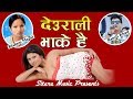Bishnu Majhi New Song 2076 Deurali Bhake Hai Ramji Khad Ft Siban Soniya