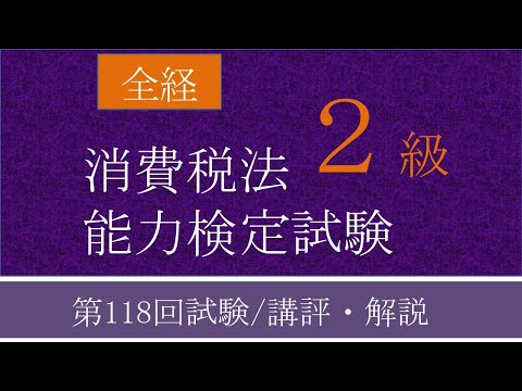 全経消費税法能力検定試験2級　第118回試験／講評・解説