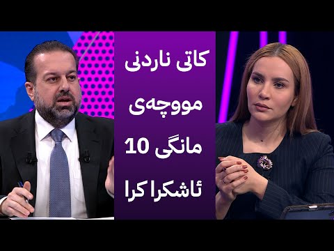 ڤیدیۆ | کاتی ناردنی مووچەی مانگی 10 ئاشکرا کرا