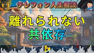 【テレフォン人生相談】離れられない二人…中川潤が示した“共依存の出口”