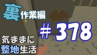 【マインクラフト】気ままに整地生活裏作業編 378
