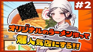 【こだわりラーメン館 ＃２】大会1位👑突破して2店舗目できる…か！？【白雪 巴/にじさんじ】