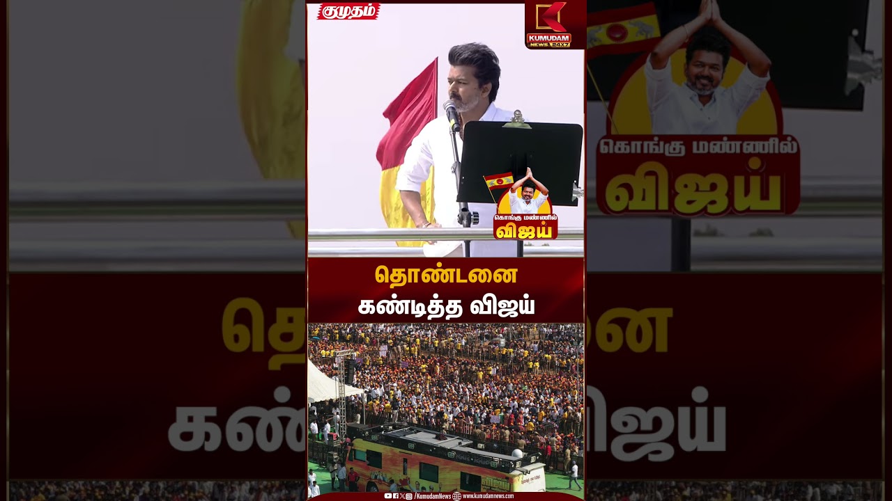 Erode TVK Meeting | தொண்டனை கண்டித்த விஜய் | Kumudam News