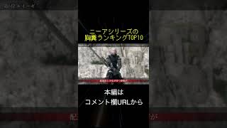 ニーアシリーズの胸糞ランキングTOP10(切り抜き抜粋)  #shorts
