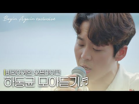 [모아보기] 마음을 울리는 감성의 황제, 하동균(Ha Dong Qn) 노래모음 #오픈마이크