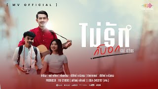 ไม่รักก็บอก – เอฟ เรวัตร