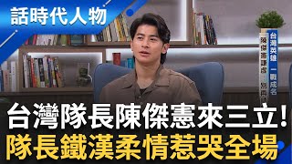 [閒聊] 鄭弘儀訪問陳傑憲