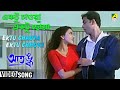 Ektu Chaoya Ektu Chhoya Aatangko Bengali Movie Song Antara Biswas