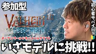 【Valheim #25 / 参加型】モデルの祭壇発見!!いざモデルに挑戦だ!! #Valheim #ヴァルヘイム