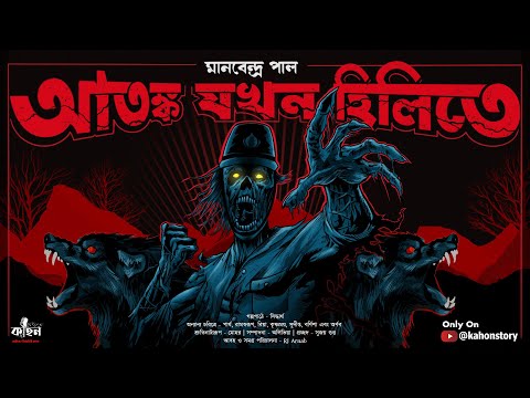 আতঙ্ক যখন হিলিতে | Manabendra Pal | Bengali Audio Story | Horror | Suspense | Kahon