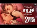 Shudhu Tui শুধু তুই Villain Ankush Mimi Raj Barman Trissha Amlaan Baba Yadav SVF