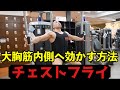 【チェストフライ】ダンベル・マシン別の効果〜綺麗な大胸筋を作るやり方を解説