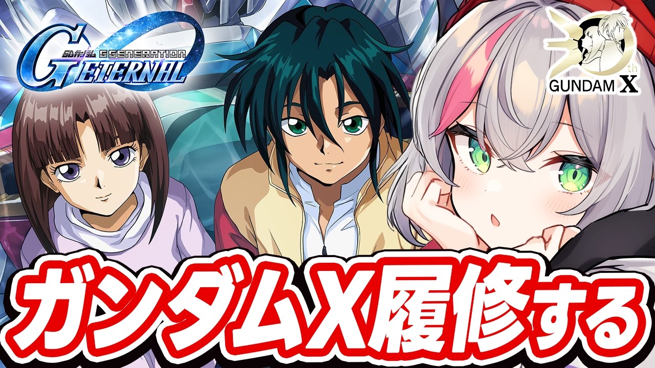 【Gジェネ】完全初見で30周年記念のガンダムXを知る回【ぼんVちゃんねる/Vtuber】