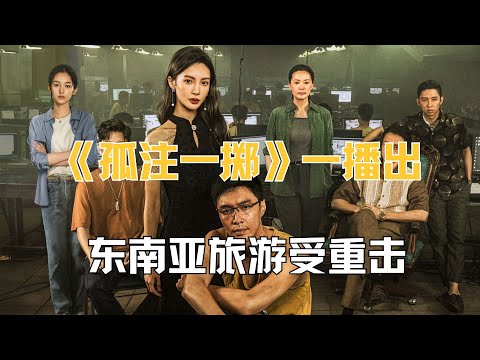 《孤注一掷》影响太大，东南亚旅游受重击，急的缅甸上门&ldquo;抢人&rdquo;