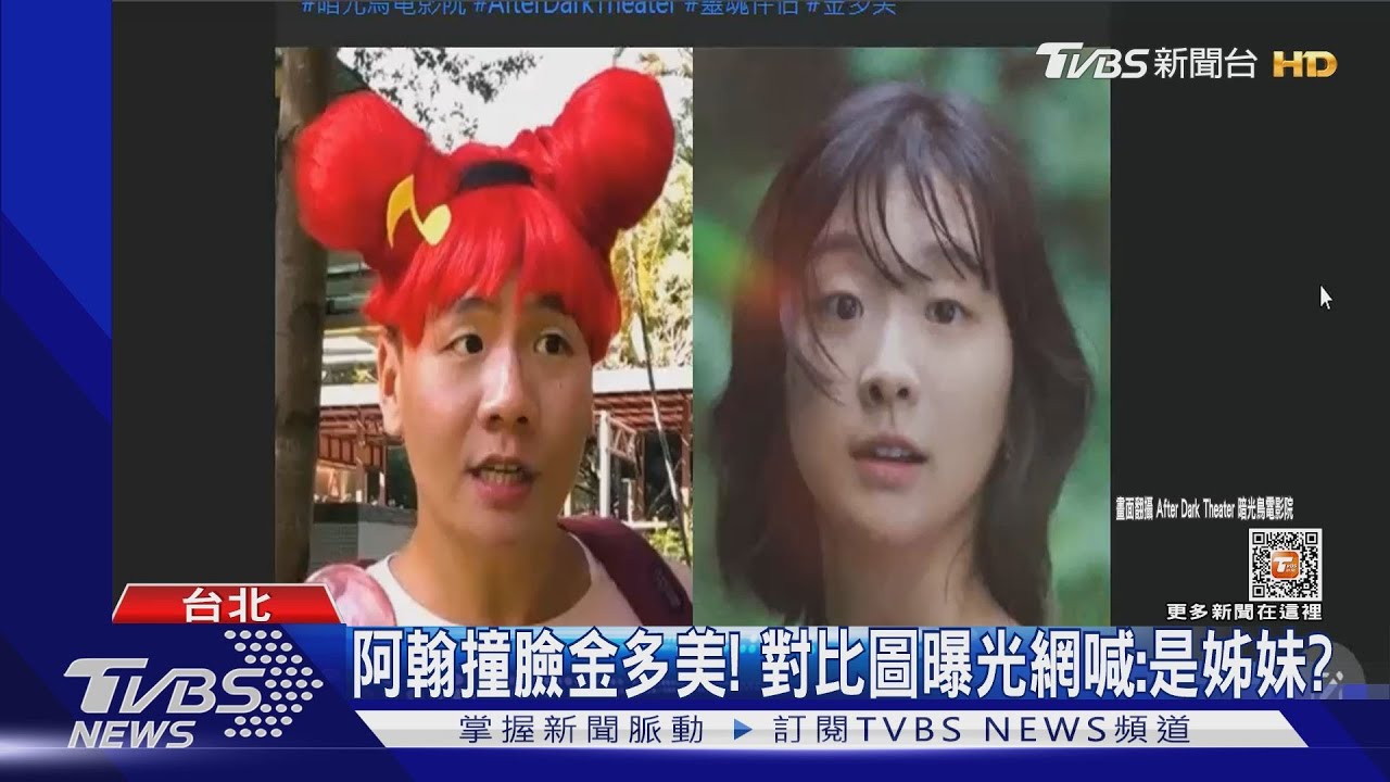 阿翰撞臉金多美!超神對比圖曝光 網驚呼:相似度90%