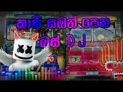 අලුත් ම කාසි සබන් පෙන DJ REMIX එක ||BUS DJ REMIX ||BUS LOVERS ||KASI SABAN PENA #bus #busdj #love