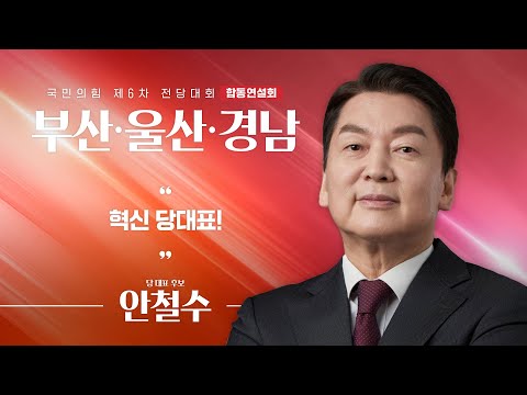 [제6차 전당대회 부산·울산·경남 합동연설회] 안철수 당 대표 후보자