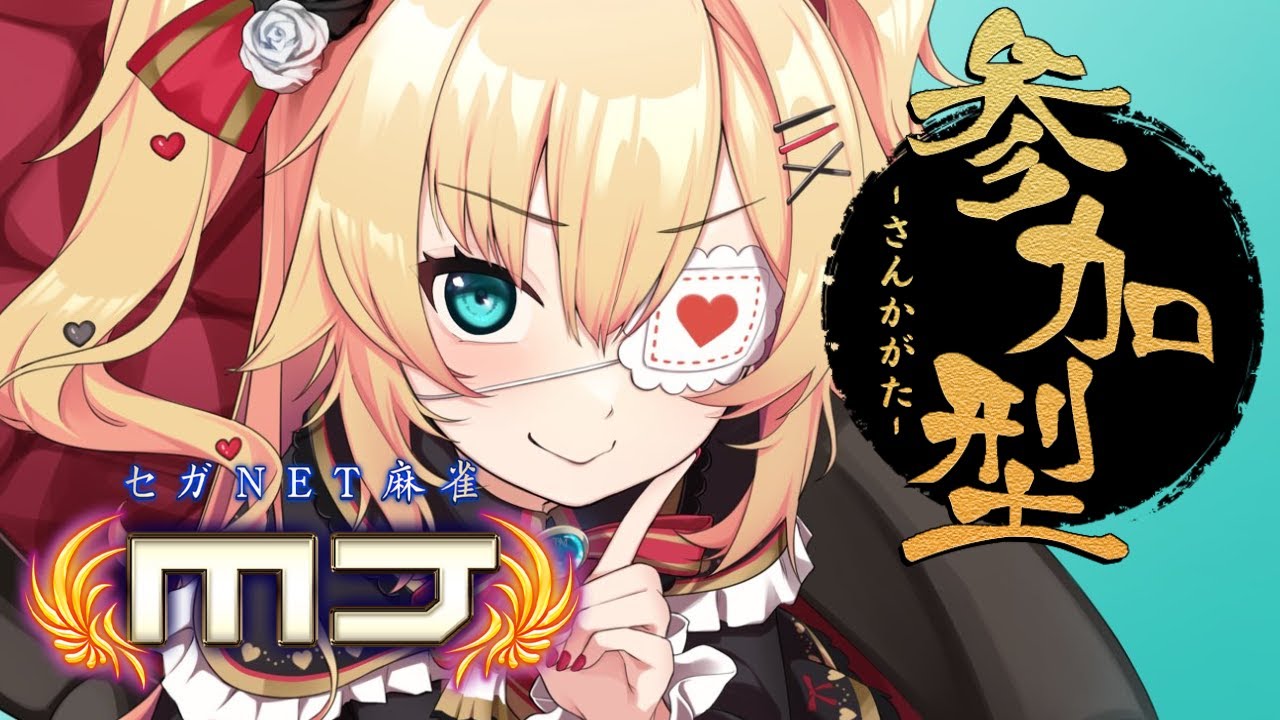 【 セガNET麻雀 MJ 】視聴者参加型でたのしくあそぼ!!!【ホロライブ/赤井はあと】