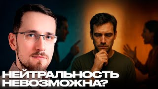 Существует ли нейтральность, если любое слово уже выбор? - Щелин