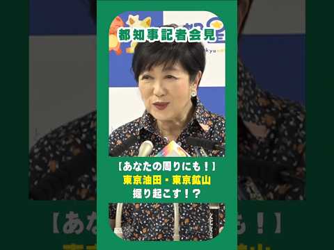 【あなたの周りにも！】東京油田・東京鉱山掘り起こす！？